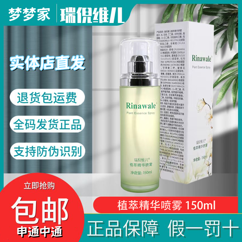 瑞倪维儿植萃精华喷雾150ml康婷植萃水补水保湿调理水舒缓爽肤水