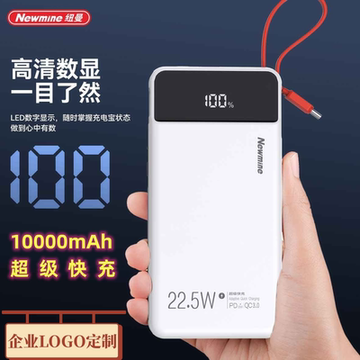 【3c认证】纽曼Newmine充电宝logo定制自带线快充移动电源伴手礼