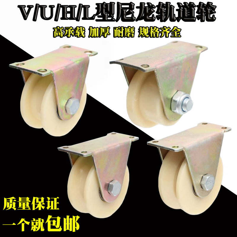 尼龙轨道轮V/U/H/T型承重
