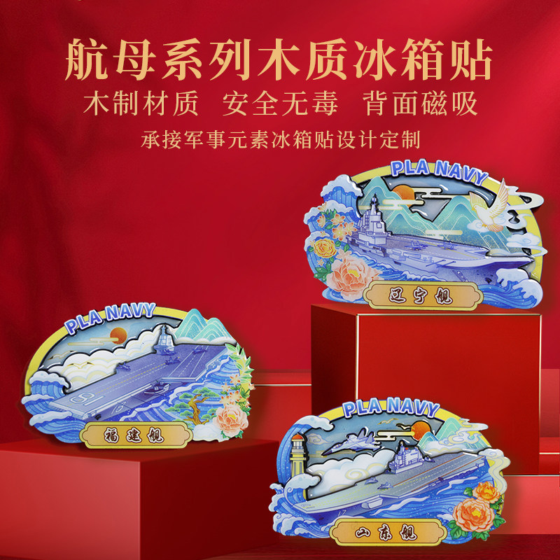 海军国产航母系列冰箱贴木质国风磁吸贴山东舰福建舰航母冰箱贴