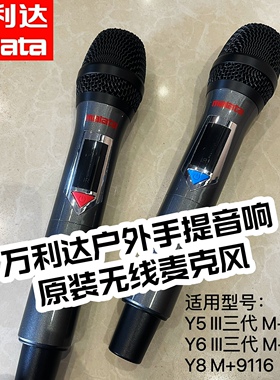万利达户外音响Y5Y6三代原装无线麦克风Y8无线话筒U段广场舞K歌麦