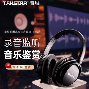 得胜TS 降噪录音直播K歌专用手机电脑通用 450有线监听耳机头戴式