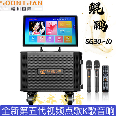 松川音响 鲲鹏SG30-10高端户外视频K歌音箱广场舞家庭KTV视频点歌