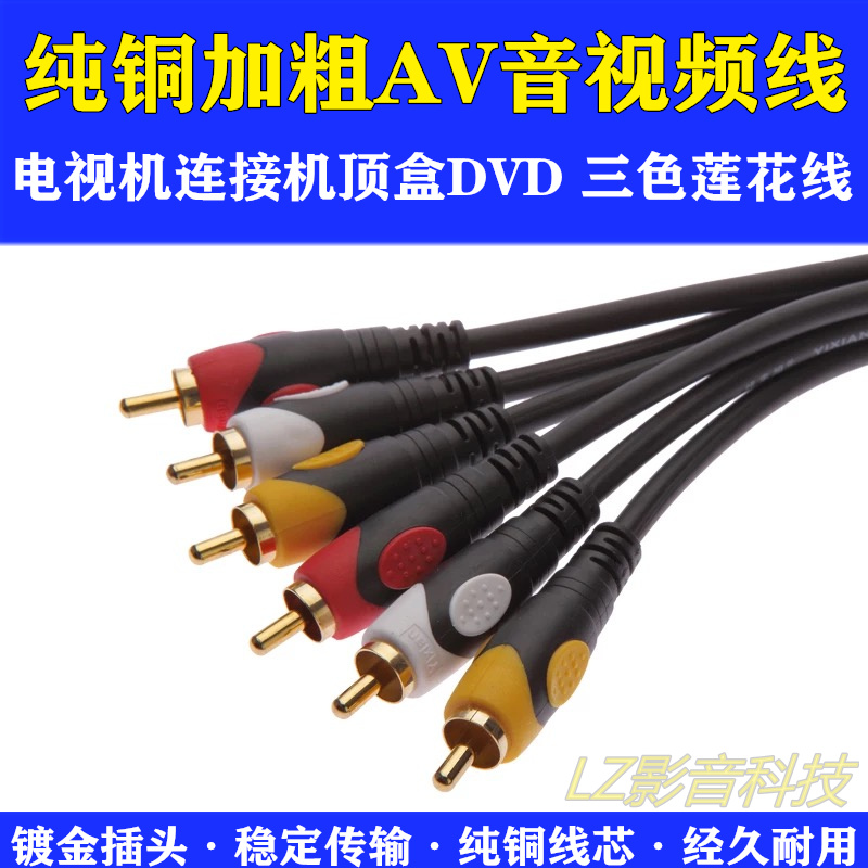 三星海信创维/TCL专用音视频AV线 电视机连接机顶盒DVD三色莲花线