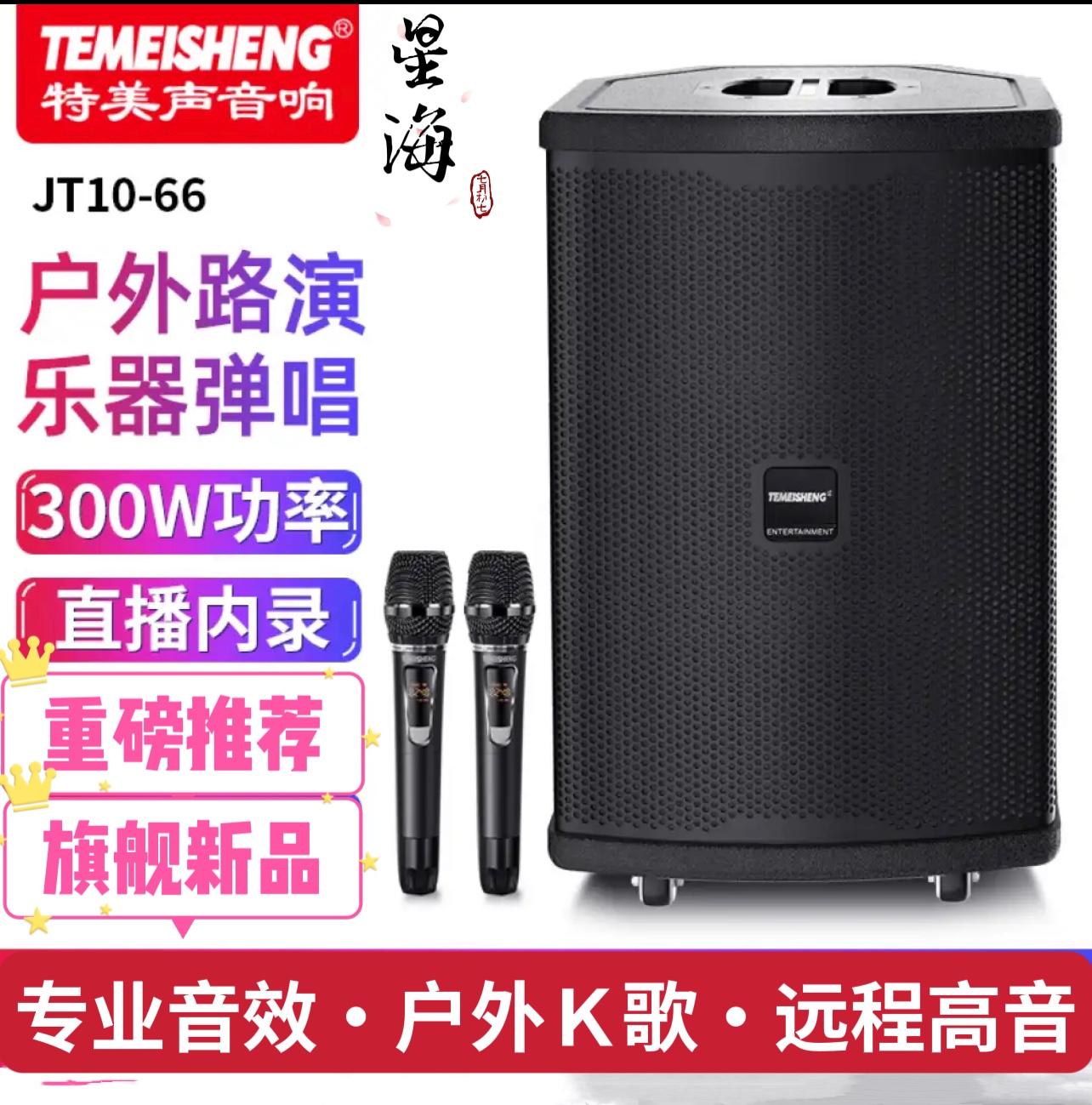 特美声音响JT10-66户外演绎大功率广场舞k歌直播音箱10寸拉杆音箱