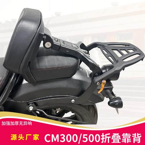 本田cm300/cm500折叠靠背
