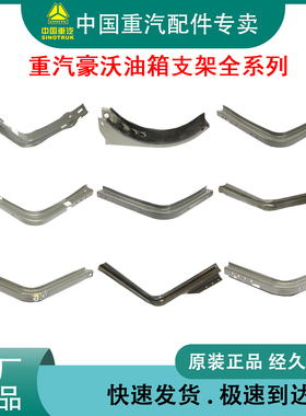 重汽原厂豪沃A7T7HTH7TX7NXTS7MATET5GT6G油箱固定支架油箱托架