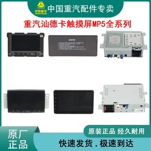 重汽原厂汕德卡C5HG7G5C7HC9HG7HC6GG5SG7S触摸屏MP5显示屏配件