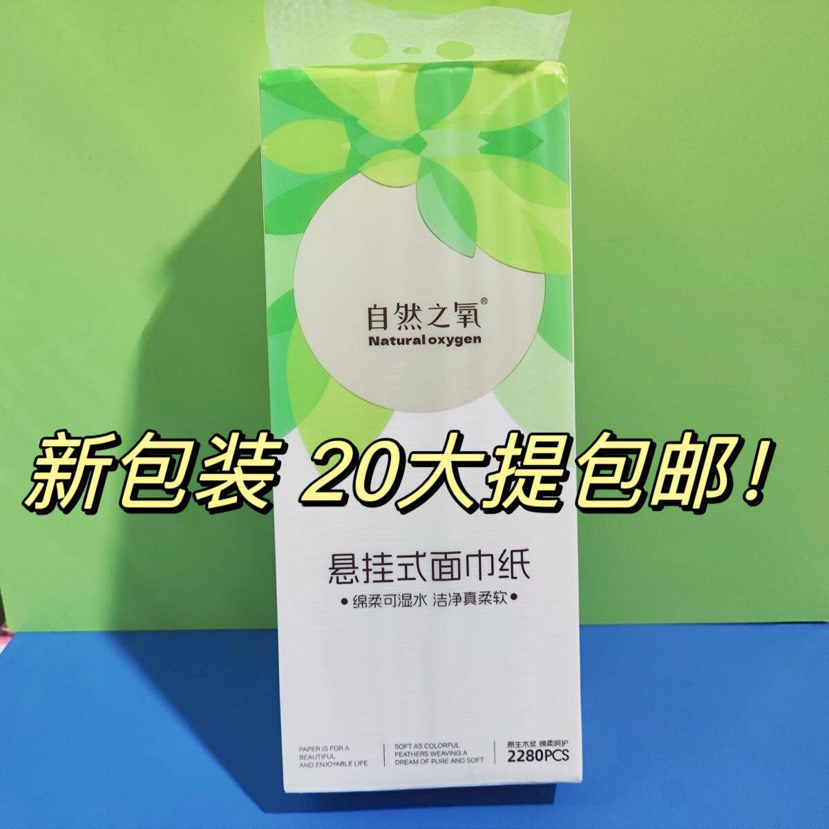 20提 自然之氧悬挂式抽纸底部抽抽纸纸巾擦手多功能加厚家用挂纸