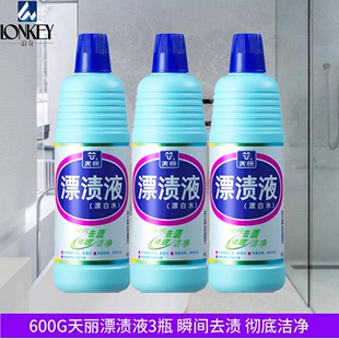 3瓶装浪奇天丽漂渍液600g清洁去渍洁净增白衣物（原天万漂渍液）