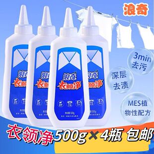 4瓶装 正品浪奇衣领净500g无磷白衬衫职业装衬衣袖口去汗渍油污净