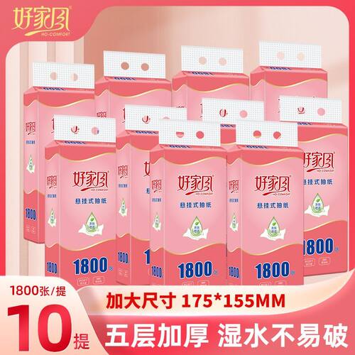 10提装好家风悬挂底部抽纸1800家用大包纸巾挂墙整箱厕所卫生纸