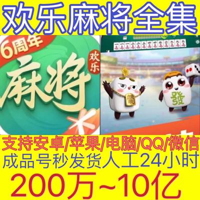 欢乐麻将全集o素材豆子资源合集1000万安卓红中苹果成品号1亿