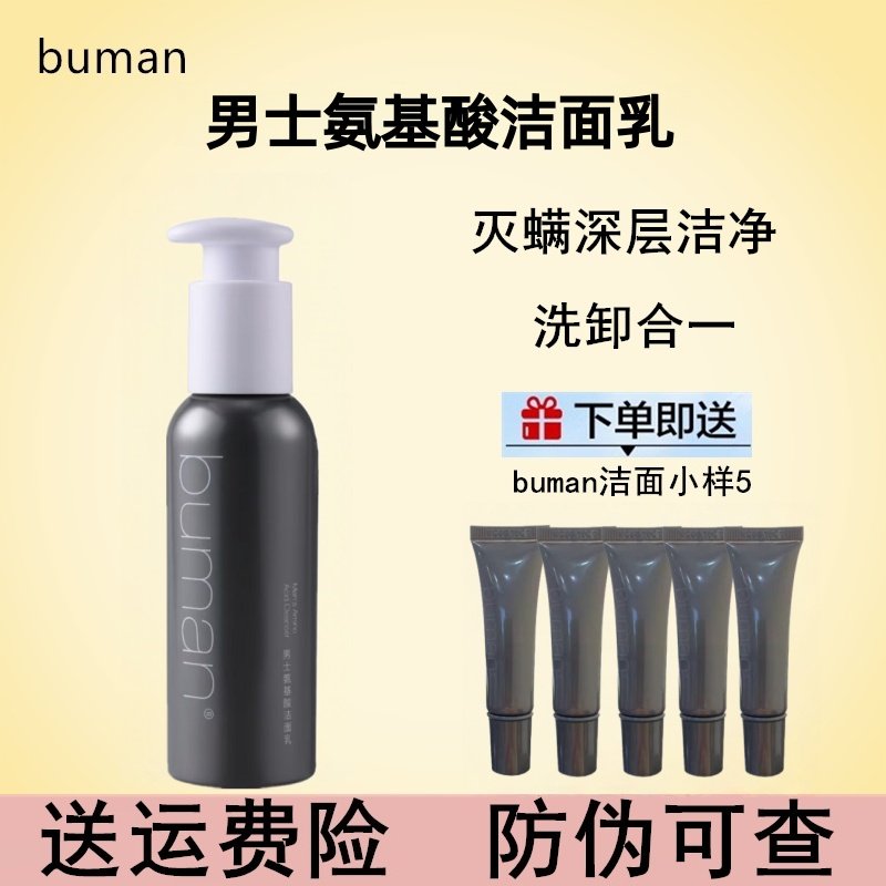 buman男士氨基酸洁面乳清爽控油学生深层清洁毛孔不螨洗面奶120ml