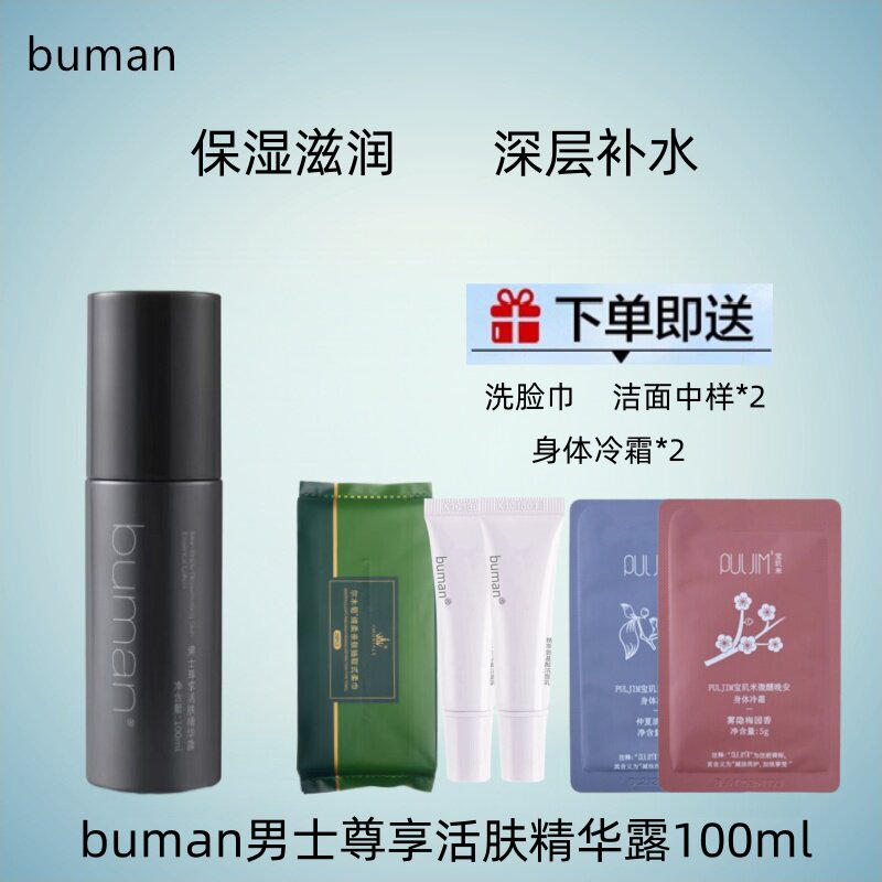 buman男士尊享活肤精华露洗面奶套装不螨爽肤水乳清爽须后水补水