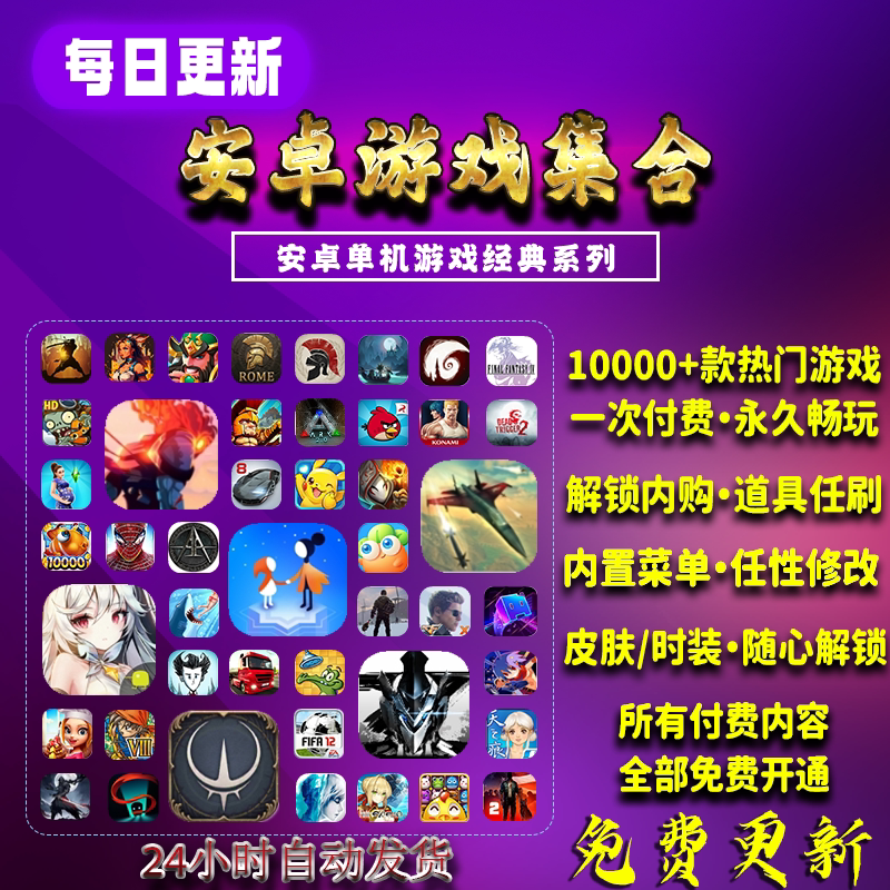 安卓手机单机游戏解锁内购破解版手游电脑版网游移植大型内置平台