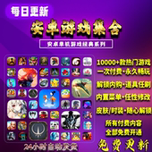 安卓手机单机游戏解锁内购破解版 网游移植大型内置平台 手游电脑版