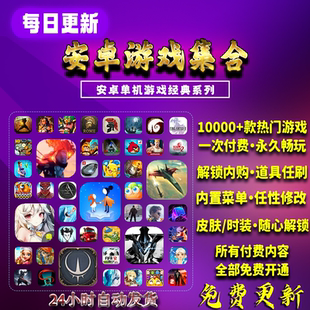 安卓手机单机游戏解锁内购破解版手游电脑版网游移植大型内置平台