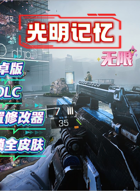 光明记忆安卓单机游戏+全DLCsteam移植大型游戏+解锁皮肤手机游戏