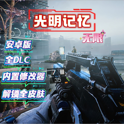 光明记忆安卓单机游戏+全DLCsteam移植大型游戏+解锁皮肤手机游戏