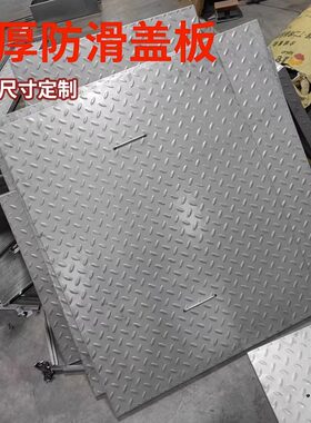 加厚防滑板威得利不锈钢定制定做