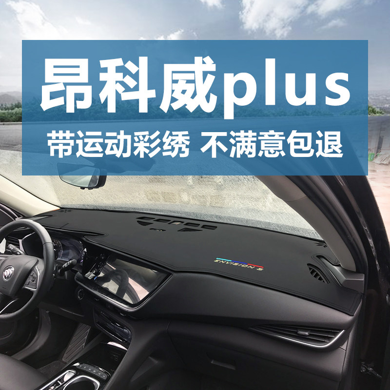 昂科威plus仪表台避光垫超纤皮