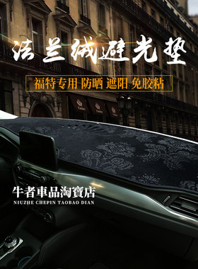 福特专用仪表台避光垫遮阳防反光