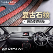 右舵驾港版 中控防晒遮阳遮光 Mazda马自达CX3仪表台避光垫内饰改装