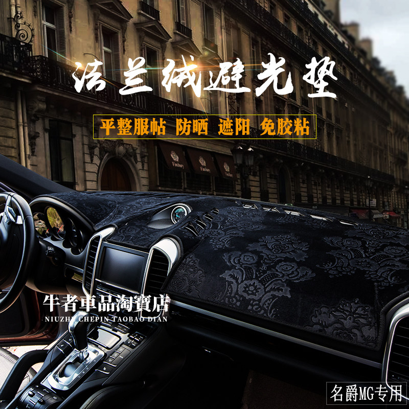 MG仪表台避光垫法兰绒防滑遮阳垫