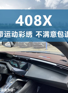标致408X仪表台避光垫超纤皮防滑