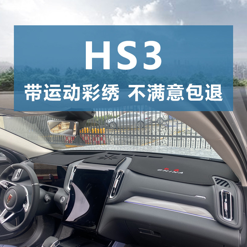红旗HS3仪表台避光垫防晒遮阳垫
