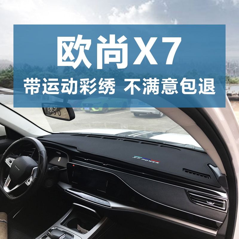 欧尚X7仪表台避光垫超纤皮防滑款