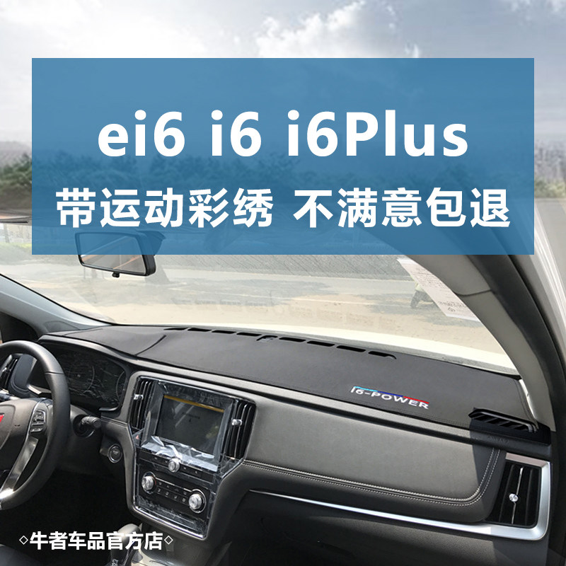 荣威i6ei6i6plus仪表台避光垫