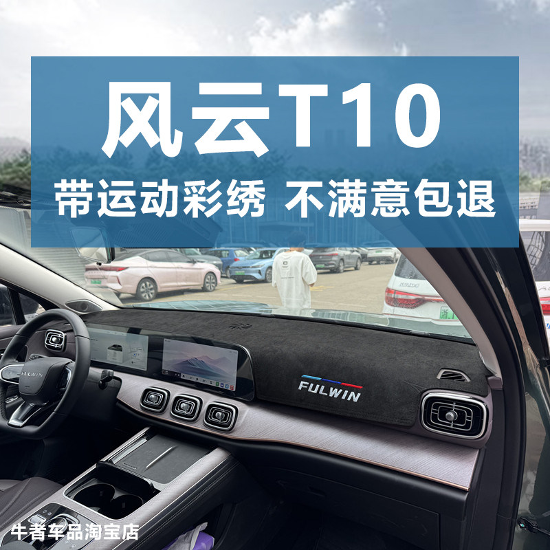 风云T10仪表台避光垫遮阳防反光