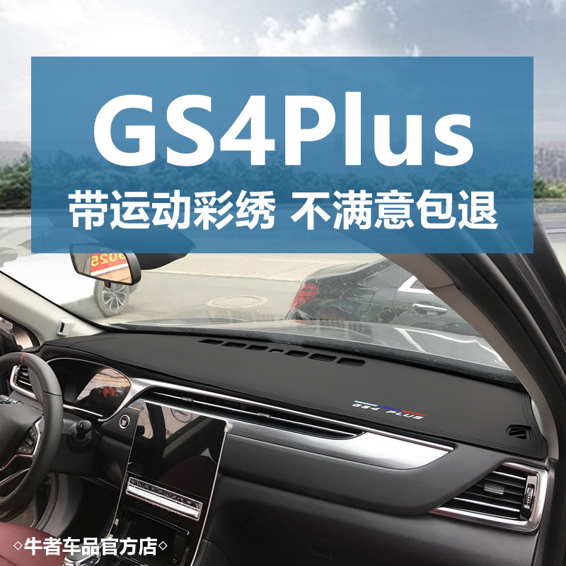 适用传祺21-23款GS4Plus仪表台避光垫改装中控工作盘遮光防晒遮阳