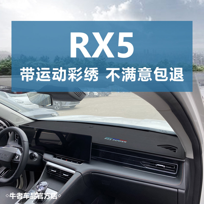 荣威第3代RX5仪表台避光垫遮阳垫