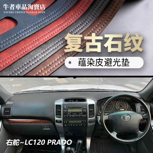 右舵LC120老普拉多仪表台避光垫