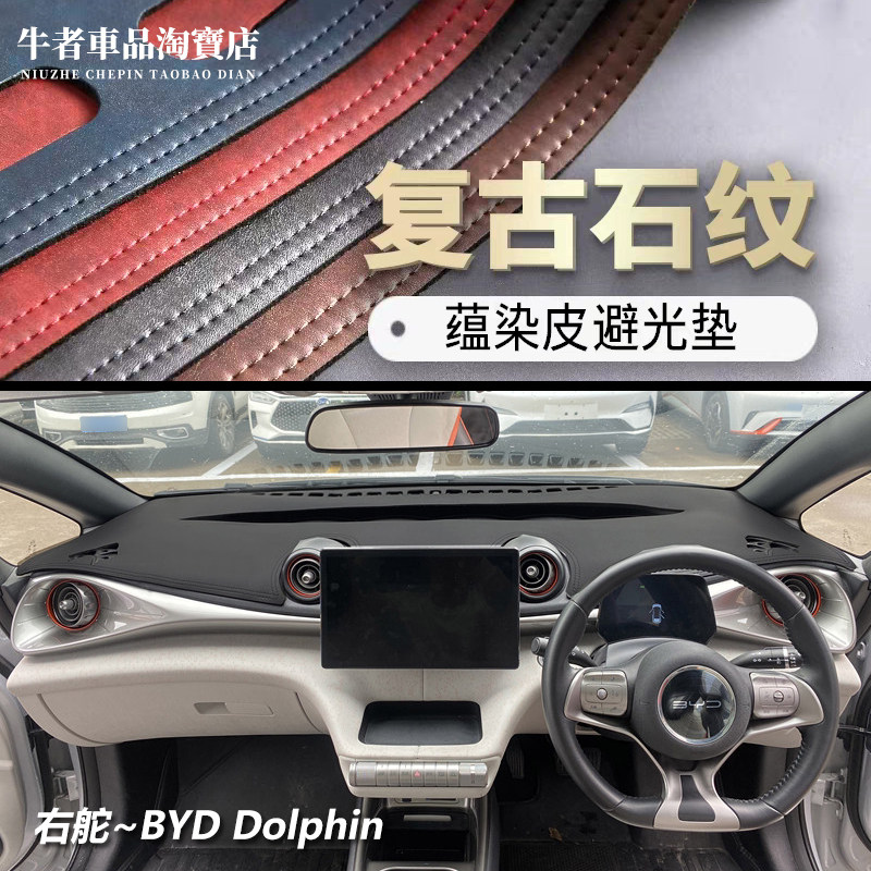 右舵版Dolphin汽车仪表台避光垫