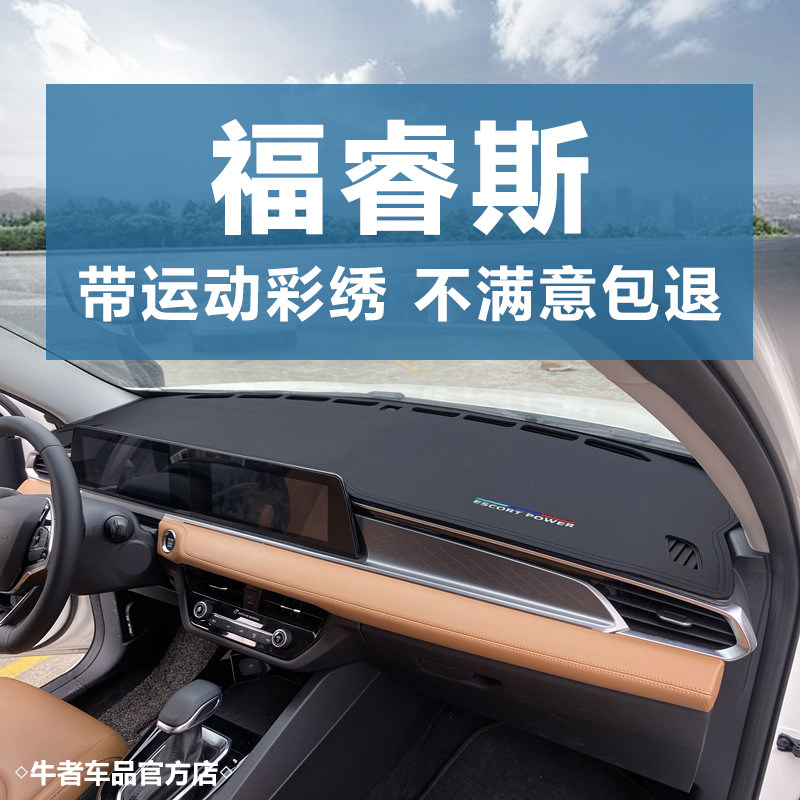 福睿斯仪表台皮革刺绣避光垫防滑
