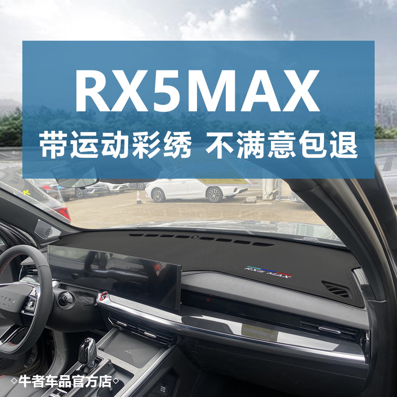 荣威22款Rx5max仪表台避光垫防晒