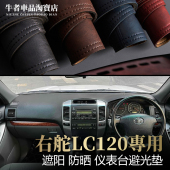 右舵驾港版 LC120普拉多Prado仪表台避光垫霸道中控防晒遮阳防反光