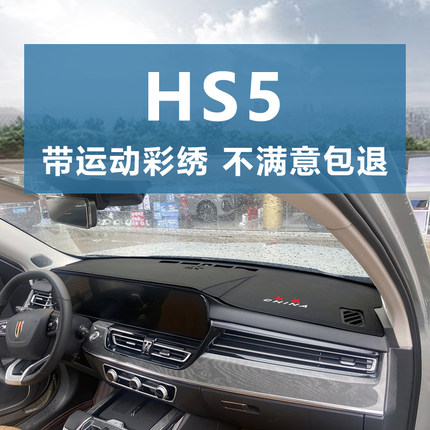 适用23 24 25款红旗HS5仪表台避光垫改装中控工作盘防晒遮阳防滑