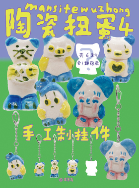 曼斯特物种陶瓷扭蛋挂件