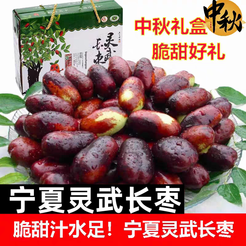 【中秋礼盒】正宗宁夏灵武长枣脆甜大红枣大枣水果鲜枣礼盒