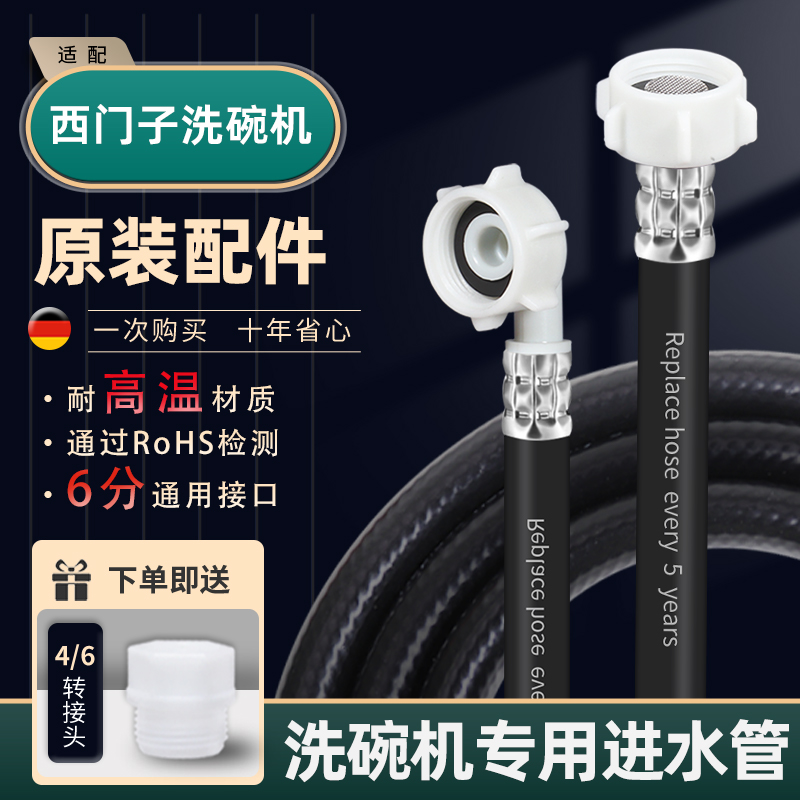 适用西门子洗碗机进水管通用耐高温加长延长软管原装6分接头配件