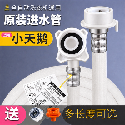 【适配小天鹅】原机卡扣式软管