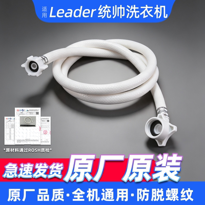 【适配统帅】洗衣机原装进水管
