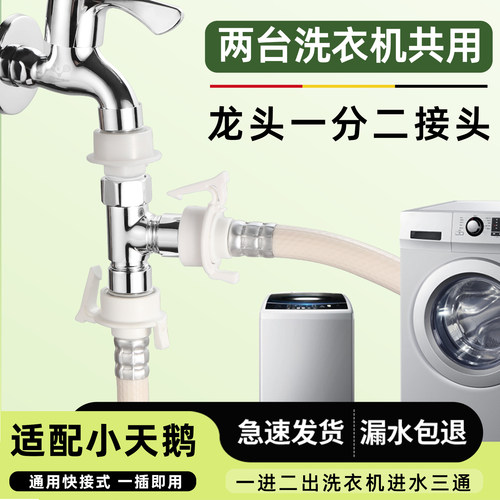 适配小天鹅洗衣机水龙头三通水管分水器一进二出万能分流器接头