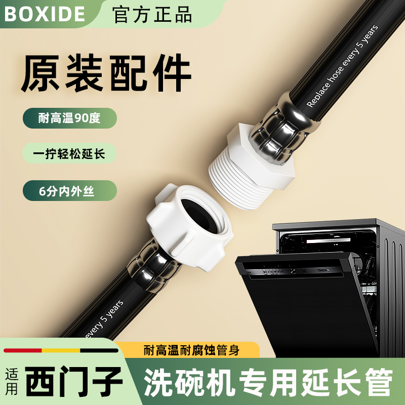 适用西门子洗碗机进水管加接加长延长管欧式6分美诺耐高温软管