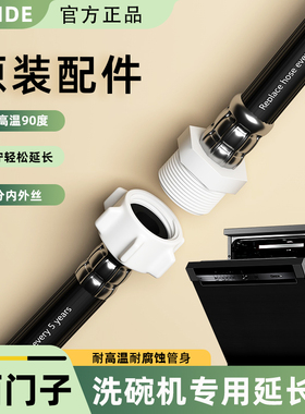适用西门子洗碗机进水管加接加长延长管欧式6分美诺耐高温软管